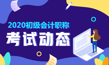 2020年浙江初级会计准考证打印时间你清楚没？